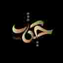 سالن زیبایی حدیث در فردیس کرج