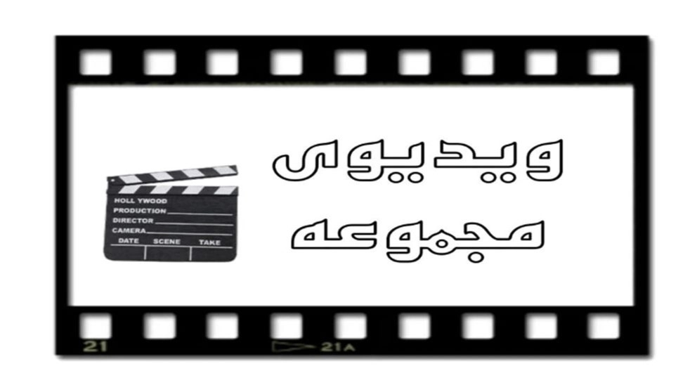 ویدیوهای سالن زیبایی حدیث