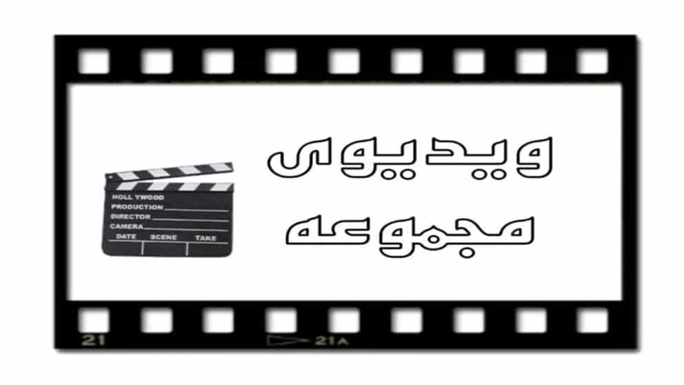 ویدیوهای سالن زیبایی حدیث